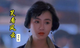 笑看风云电视剧,风云变幻，笑傲江湖